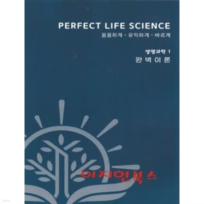 PERFECT LIFE SCIENCE 꼼꼼하게 유익하게 바르게 생명과학 1 (완벽이론)