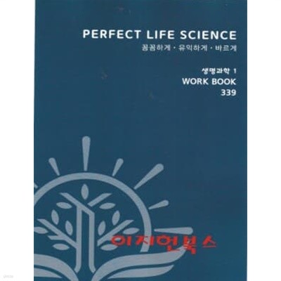 PERFECT LIFE SCIENCE 꼼꼼하게 유익하게 바르게 생명과학 1 WORK BOOK 339