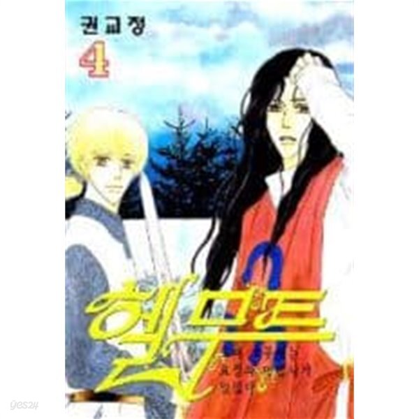 [중고샵] 희귀도서 - HELMUJ 헬무트(완결) 1~4 - 권교정 로맨스만화 - - 예스24 [중고샵]희귀도서 - HELMUJ  헬무트(완결) 1~4  - 권교정... 