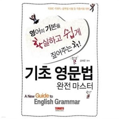 기초 영문법 완전 마스터