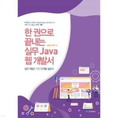 한 권으로 끝내는 실무 Java 웹 개발서