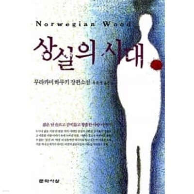 상실의 시대