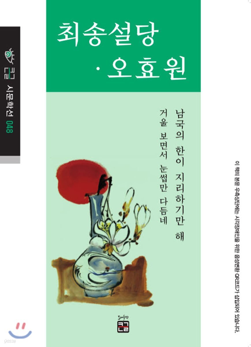 최송설당, 오효원