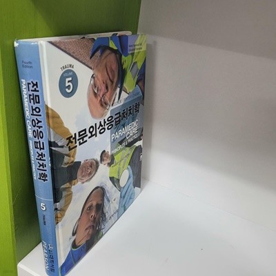 전문외상응급처치학 VOLUME 5 (상품설명참조)