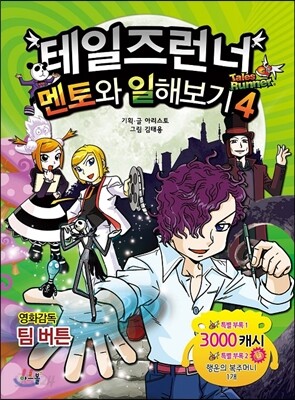 테일즈런너 멘토와 일해보기 4