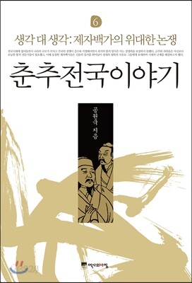 춘추전국이야기 6