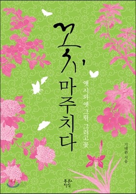 꽃, 마주치다