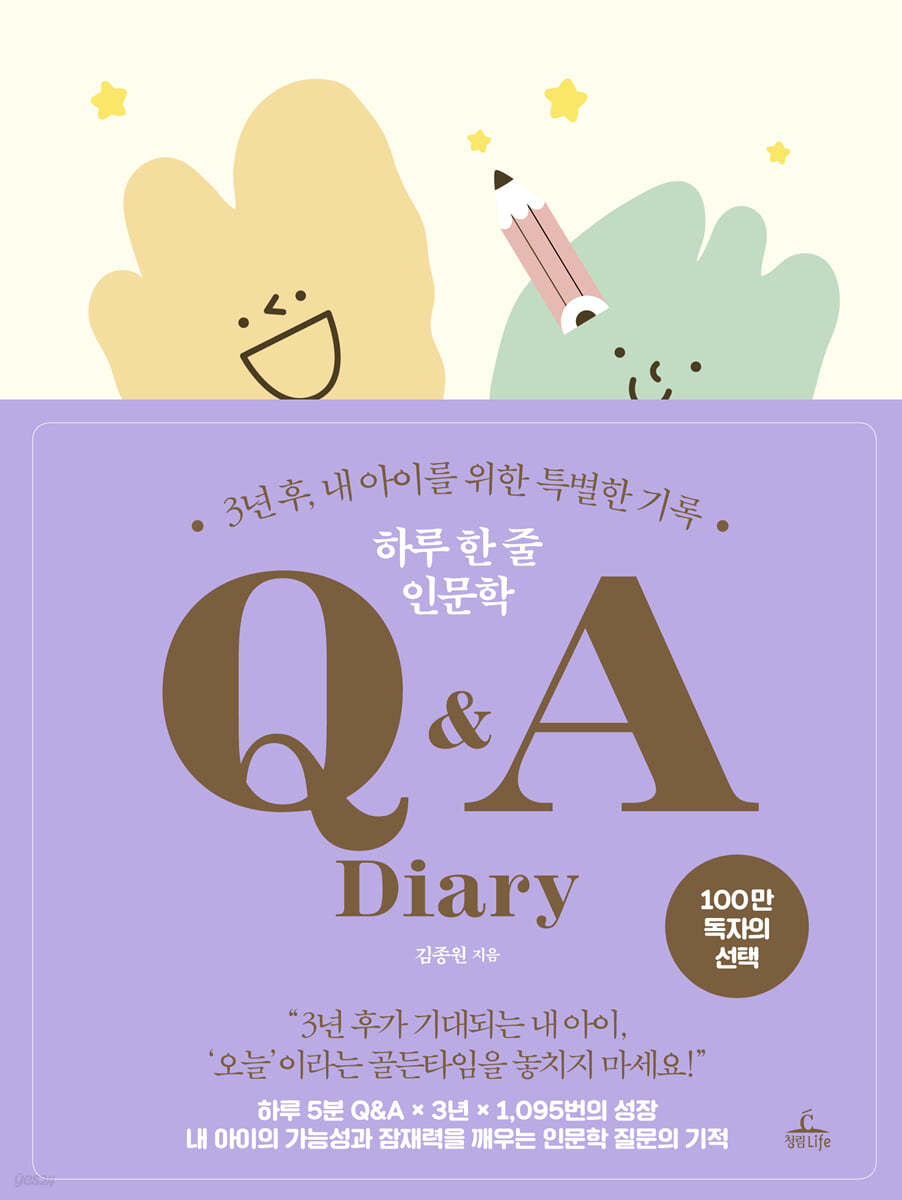 하루 한 줄 인문학 Q&amp;A Diary