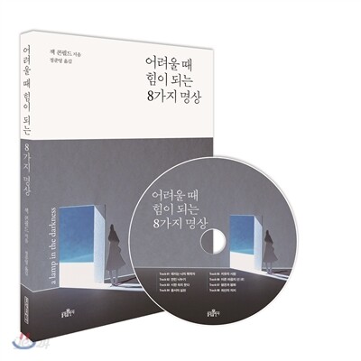 어려울 때 힘이 되는 8가지 명상