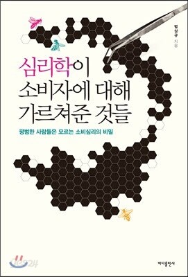 심리학이 소비자에 대해 가르쳐준 것들