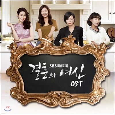 결혼의 여신 (SBS 드라마) OST