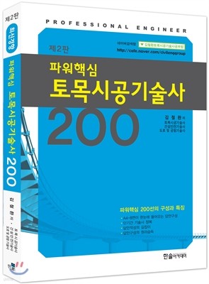 최신경향 파워핵심 토목시공 기술사 200선