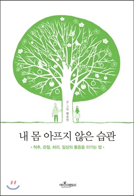 내 몸 아프지 않은 습관