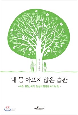 내 몸 아프지 않은 습관