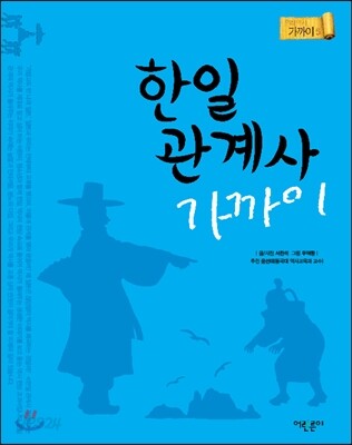 한일관계사 가까이