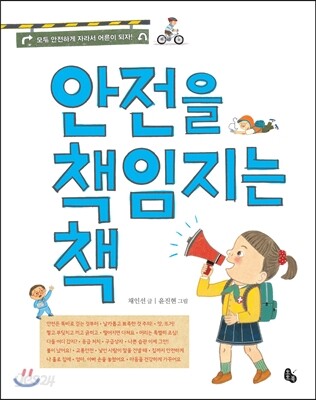 안전을 책임지는 책