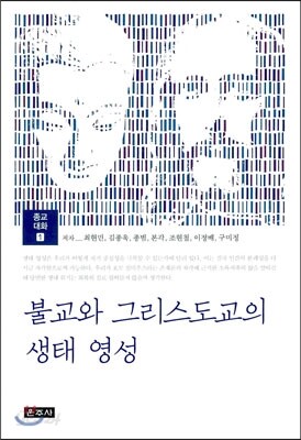 불교와 그리스도교의 생태 영성