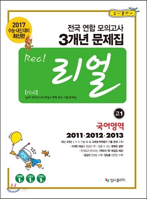 리얼 전국연합 모의고사 3개년 기출 문제집 고1 국어영역 (2014년)