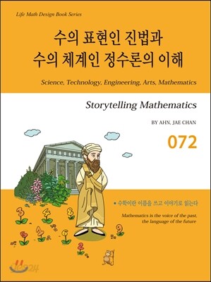 수의 표현인 진법과 수의 체계인 정수론의 이해