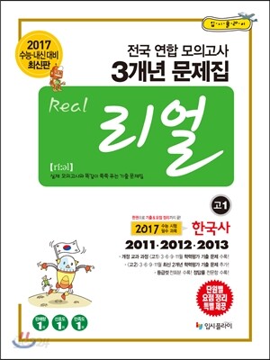 리얼 전국연합 모의고사 3개년 기출 문제집 고1 한국사 (2014년)