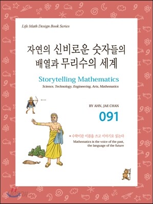 자연의 신비로운 숫자들의 배열과 무리수의 세계