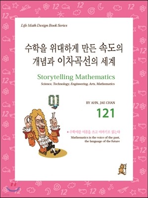 수학을 위대하게 만든 속도의 개념과 이차곡선의 세계