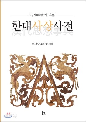 한대사상사전 漢代思想事典