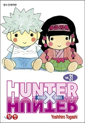 헌터x헌터 HUNTERxHUNTER 신장판 31