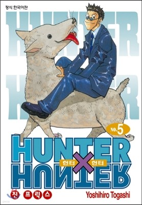 헌터x헌터 HUNTERxHUNTER 신장판 5