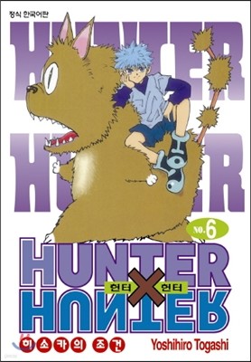 헌터x헌터 HUNTERxHUNTER 신장판 6