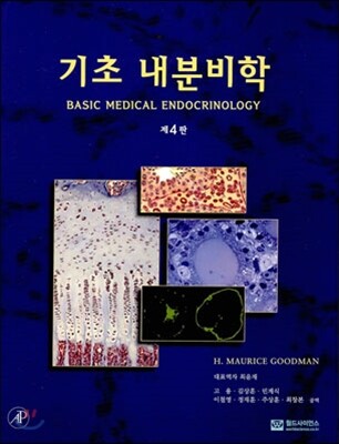 기초 내분비학