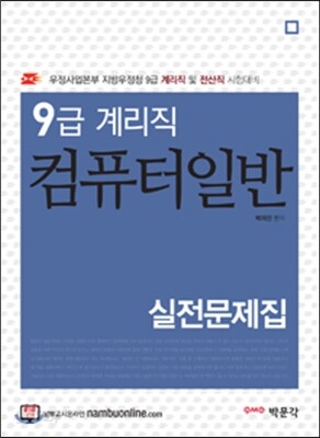 9급 계리직 컴퓨터일반 실전문제집