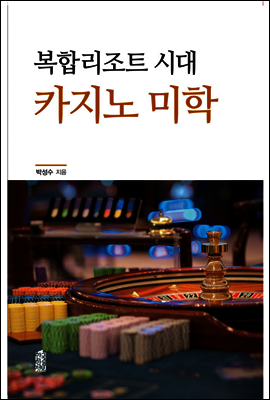 한국학술정보  복합리조트 시대 카지노 미학