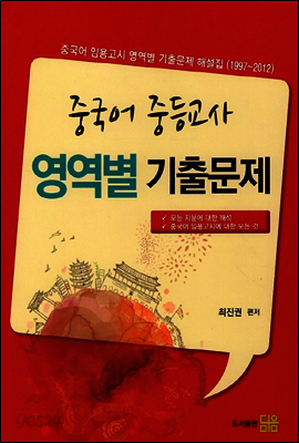 중국어 중등교사 영역별 기출문제 해설집