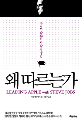 왜 따르는가 : 스티브 잡스의 사람 경영법