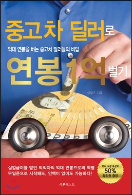 중고차 딜러로 연봉 1억 벌기