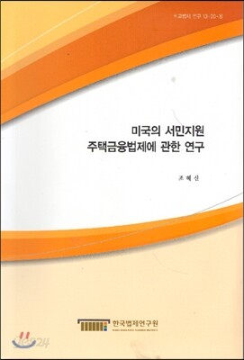 미국의 서민지원 주택금융법제에 관한 연구
