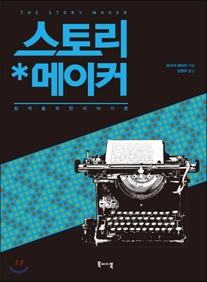 스토리 메이커