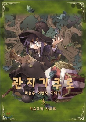 관지기 쿠로 3