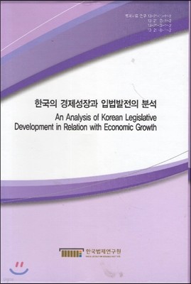 한국의 경제성장과 입법발전의 분석 세트
