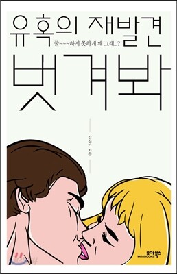 유혹의 재발견 벗겨봐