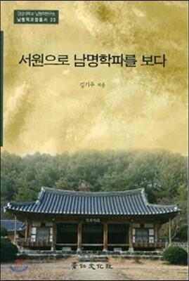 서원으로 남명학파를 보다
