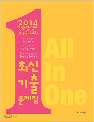 2014 강수정영어 7·9급 공무원 최신기출문제집