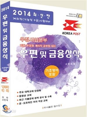 2014 우정사업본부 우편 및 금융상식