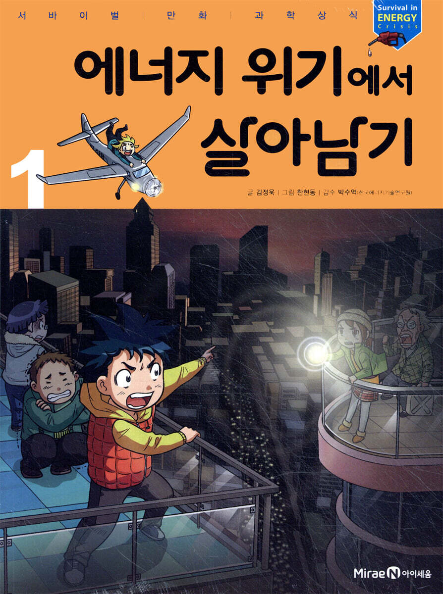 에너지 위기에서 살아남기 1