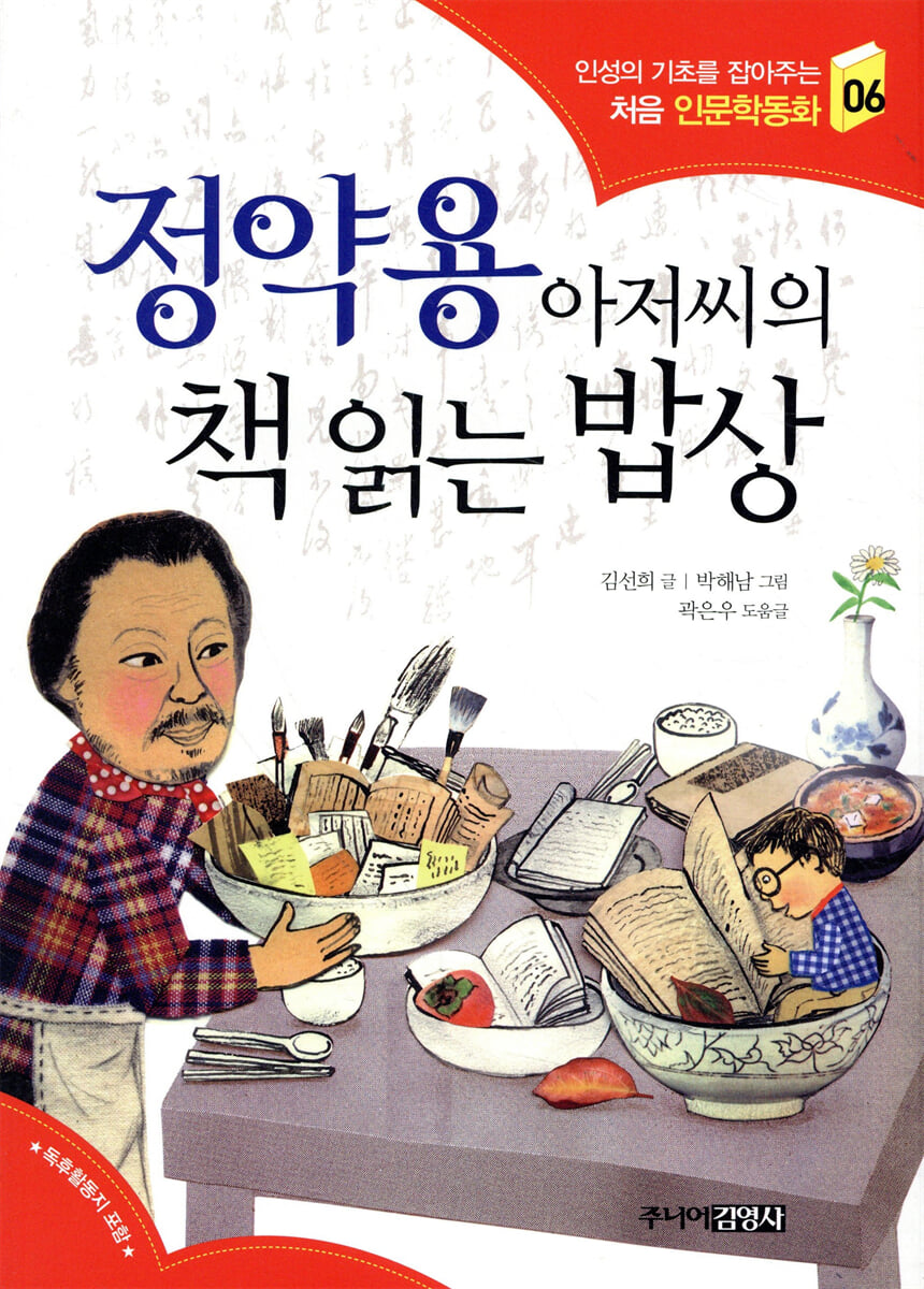 정약용 아저씨의 책 읽는 밥상