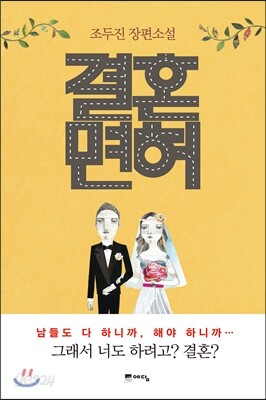 결혼면허