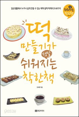 떡 만들기가 정말 쉬워지는 착한 책