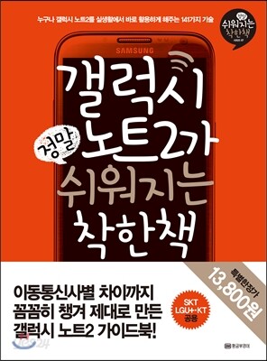 갤럭시 노트2가 정말 쉬워지는 착한책 - 정말 쉬워지는 착한책 시리즈