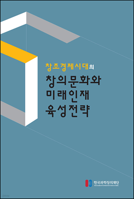 창조경제시대의 창의문화와 미래인재 육성전략